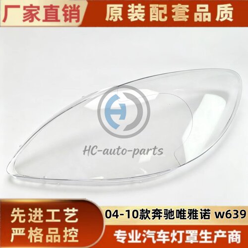 适用于奔驰唯雅诺大灯灯罩