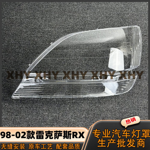 适用于雷克萨斯RX大灯灯罩