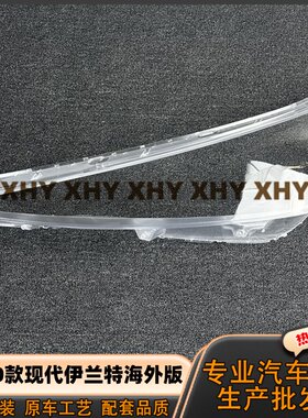 适用于伊兰特海外版大灯罩 19-20款现代伊兰特前灯壳 透明镜面罩