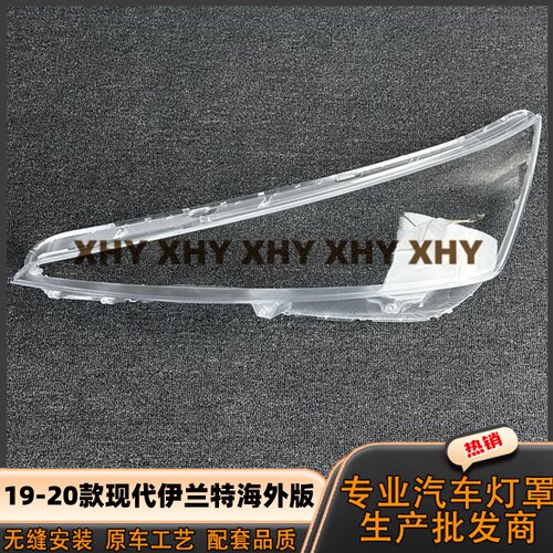 适用于伊兰特海外版大灯罩 19-20款现代伊兰特前灯壳 透明镜面罩