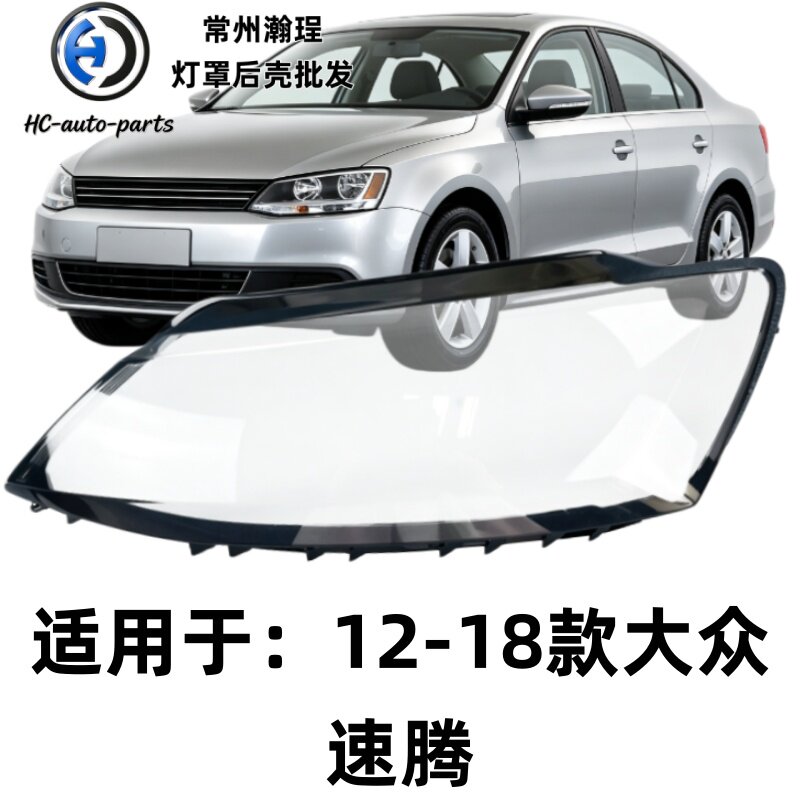 适用于12速腾大灯灯罩 13-18款大众速腾前大灯  透明外壳耐用灯面