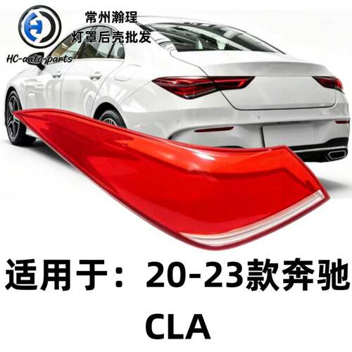 适用于20-23款奔驰CLA尾灯罩 118后尾灯壳 尾灯灯面 后尾灯 外壳