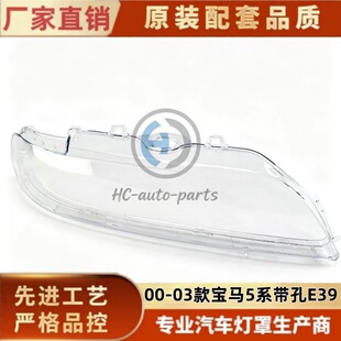 适用于五系E39大灯灯罩 00-03款宝马老款5前大灯灯壳透明耐用灯面