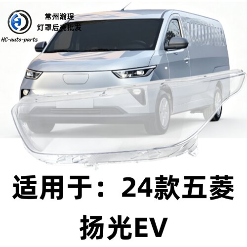 适用于五菱扬光EV大灯灯罩 24款五菱扬光透明灯壳 扬光ev塑料灯壳