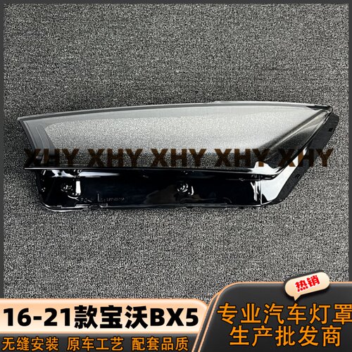 适用于宝沃BX5大灯灯罩