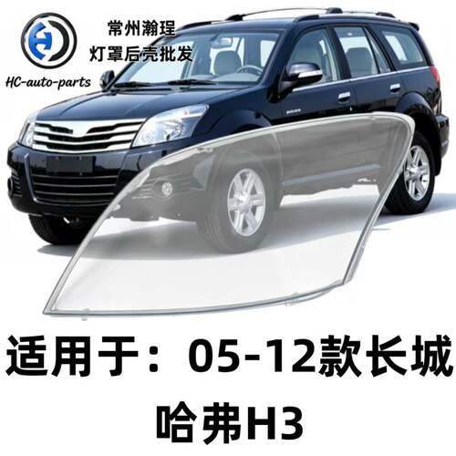 瀚珵大灯灯罩长城哈弗H3