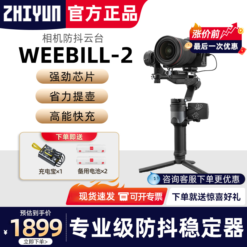 智云weebill2相机稳定器单反微单相机手持云台vlog拍摄视频防抖