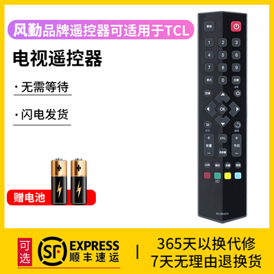 风勤品牌遥控器可适用于TCL电视