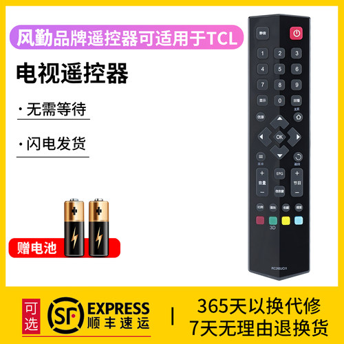 风勤品牌遥控器可适用于TCL电视