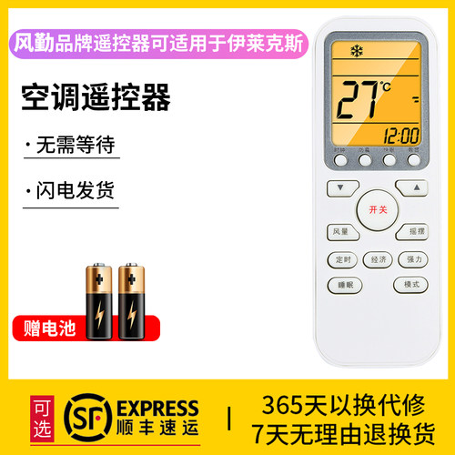 风勤品牌遥控器可适用于伊莱克斯