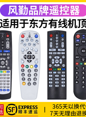 风勤品牌遥控器可用于东方有线
