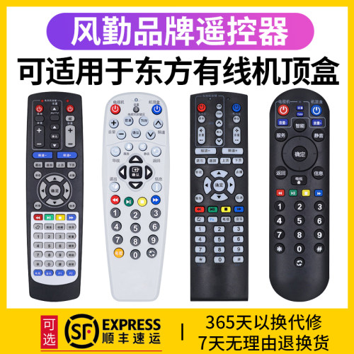 风勤品牌遥控器可用于东方有线