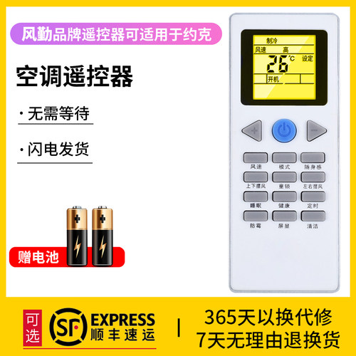 风勤品牌遥控器可适用于约克空调