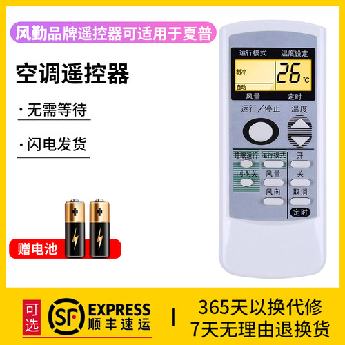 风勤品牌遥控器可适用于夏普空调