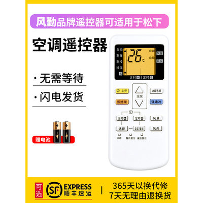 风勤品牌遥控器可适用于松下空调