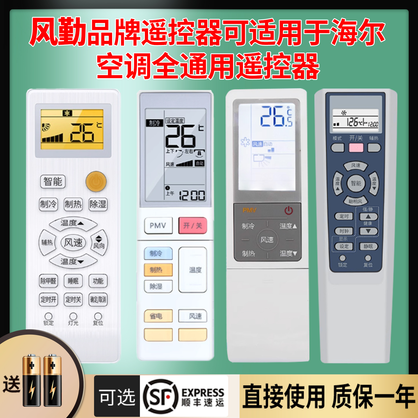 风勤品牌遥控器可适用于海尔空调