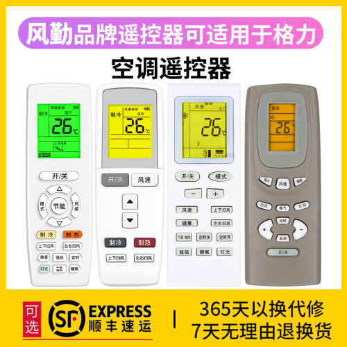 风勤品牌遥控器可适用于格力空调