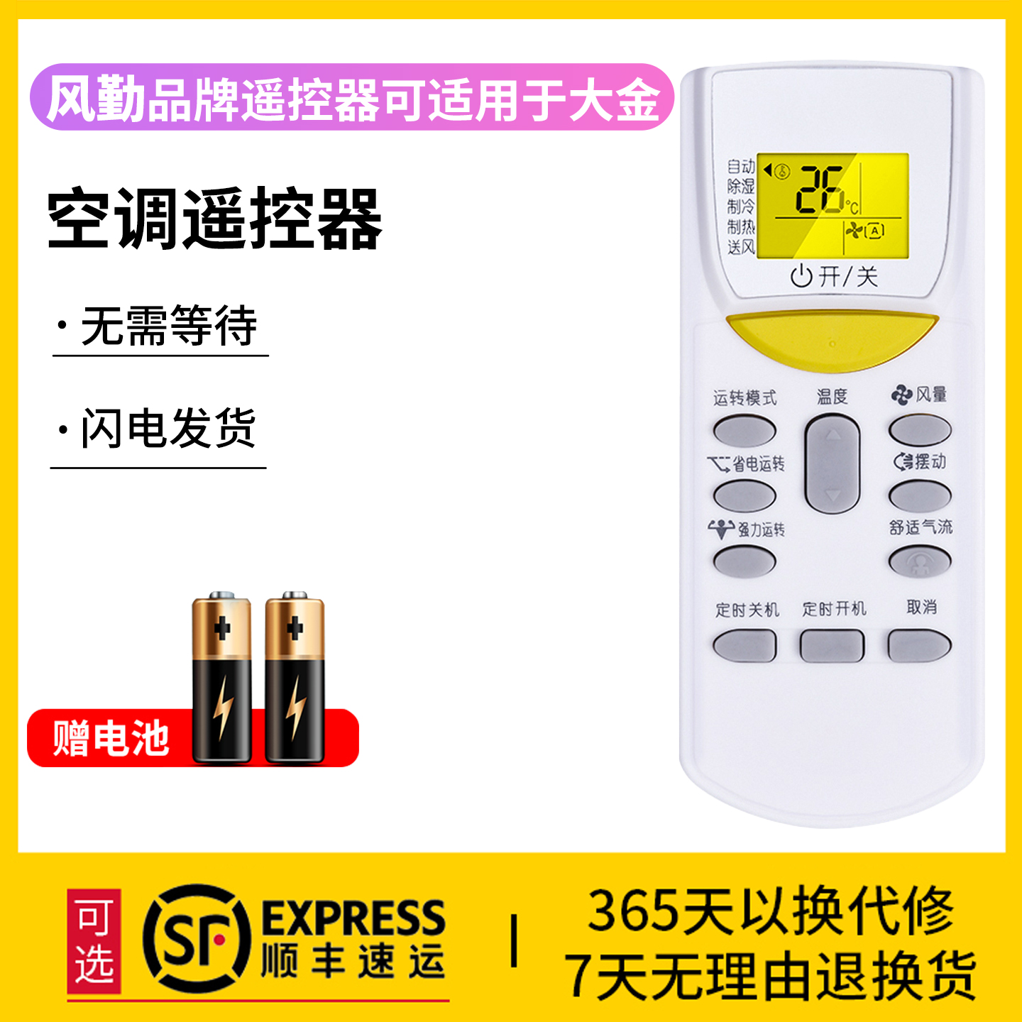 风勤品牌遥控器可适用于大金空调