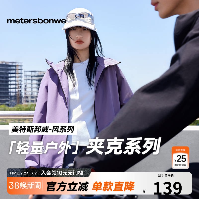 美特斯邦威男女同款夹克秋季简洁舒适防水防风运动连帽功能性
