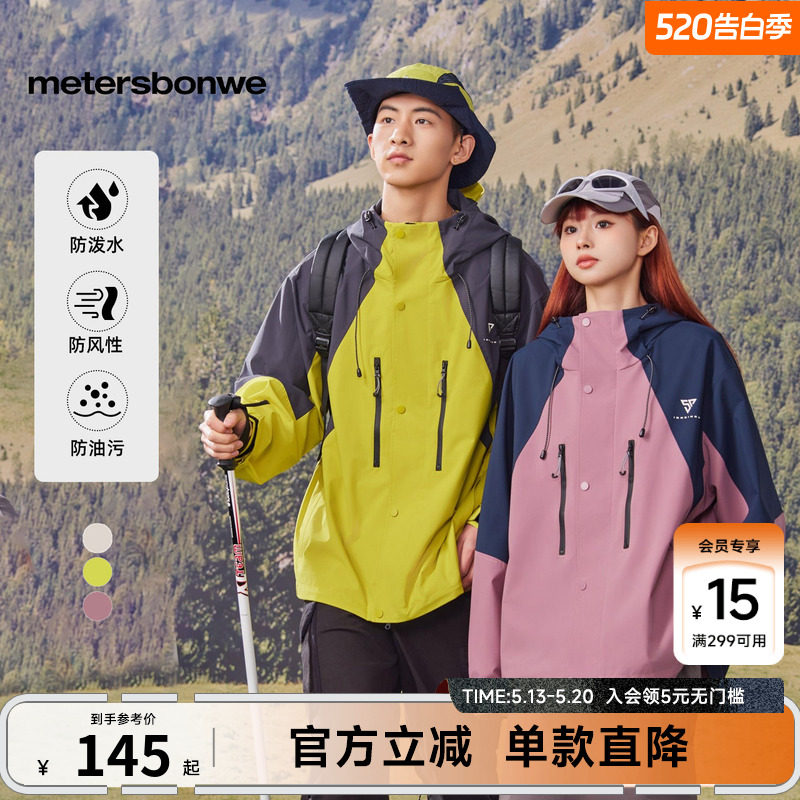 美特斯邦威户外夹克男女春夏季款舒适三防透气时尚外套情侣装