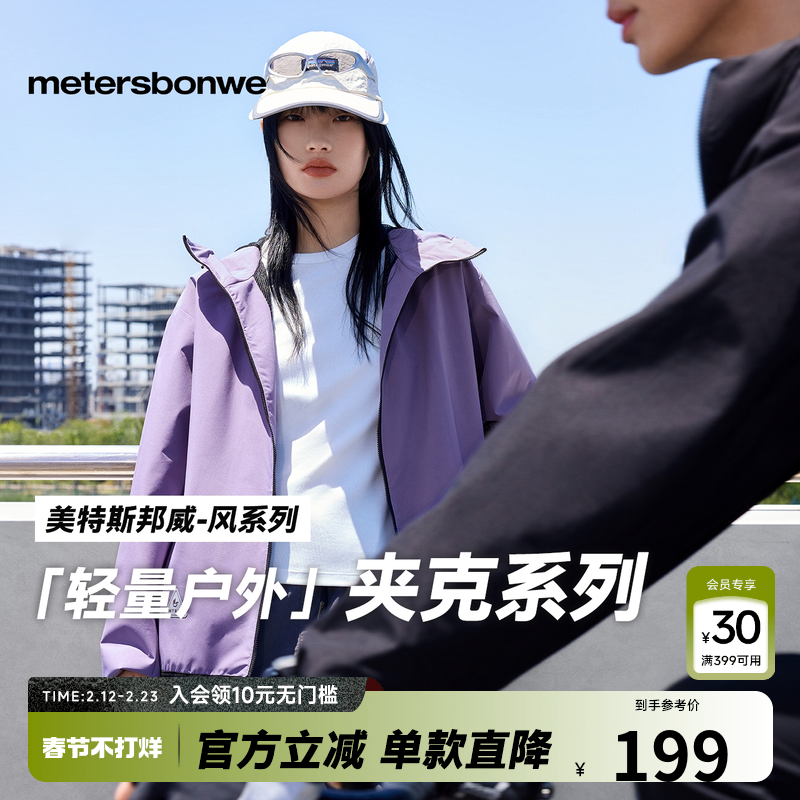 美特斯邦威男女同款夹克秋季简洁舒适防水防风运动连帽功能性外套