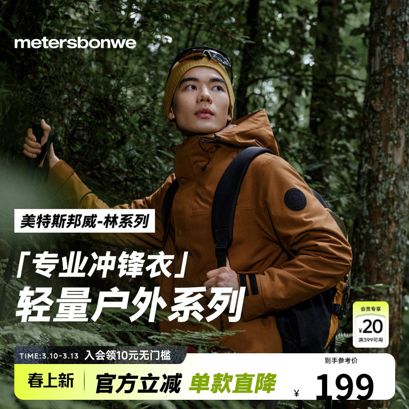 【林系列】美特斯邦威冲锋衣春季新款三防男女同款徒步登山　