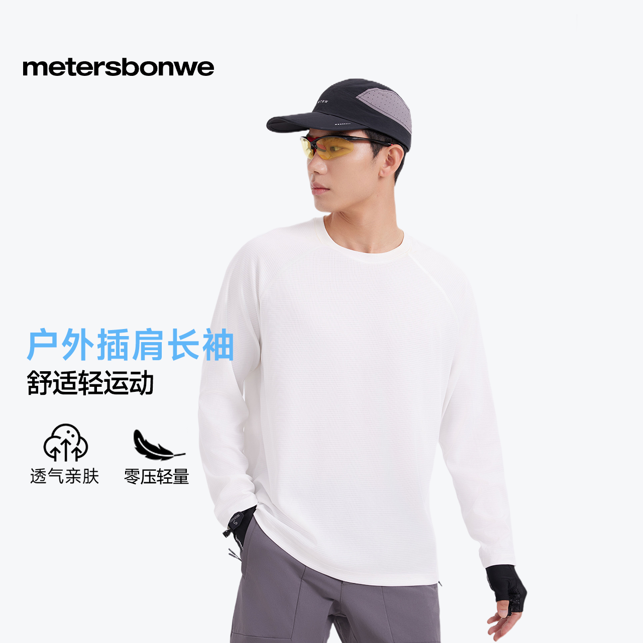 柔软亲肤速干，简约舒适透气