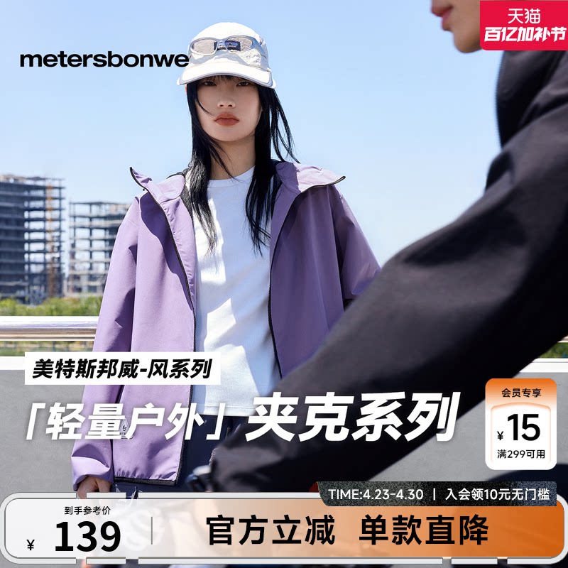 美特斯邦威男女同款夹克26春季新款简洁舒适防水防风运动连帽夹克