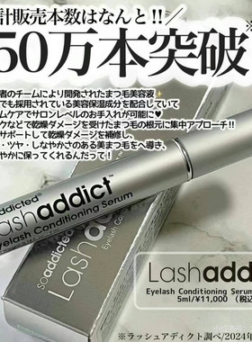 Lashaddict 睫毛增长液美容纤细长卷翘滋养亮泽精华日本院线进口