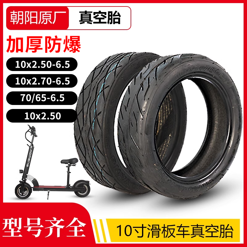 富利华电动滑板车真空胎耐用防滑