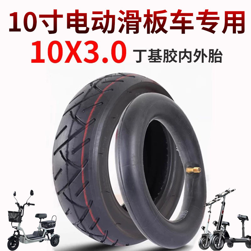 10寸电动滑板车轮胎10x3.0真空胎10*2.50内外胎小三轮代步车轮胎