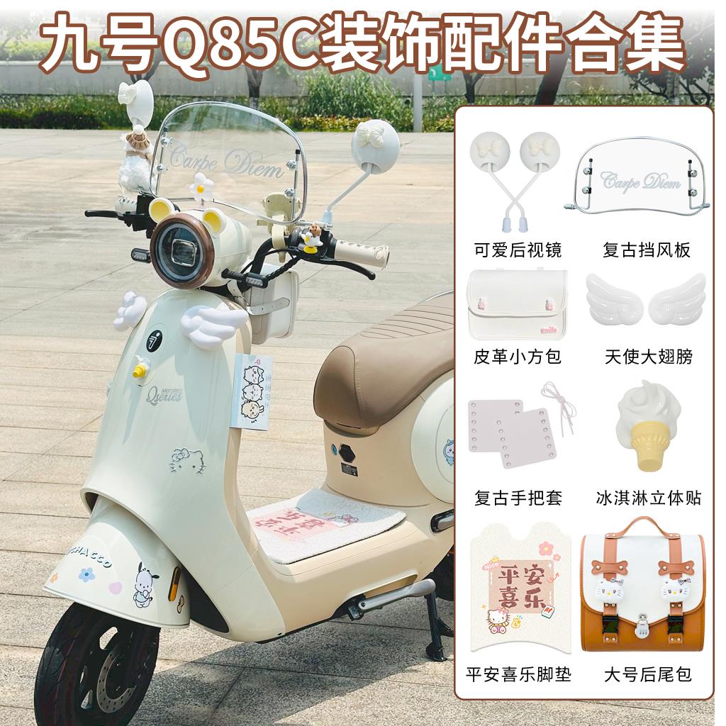 九号q85c电动车装饰配件