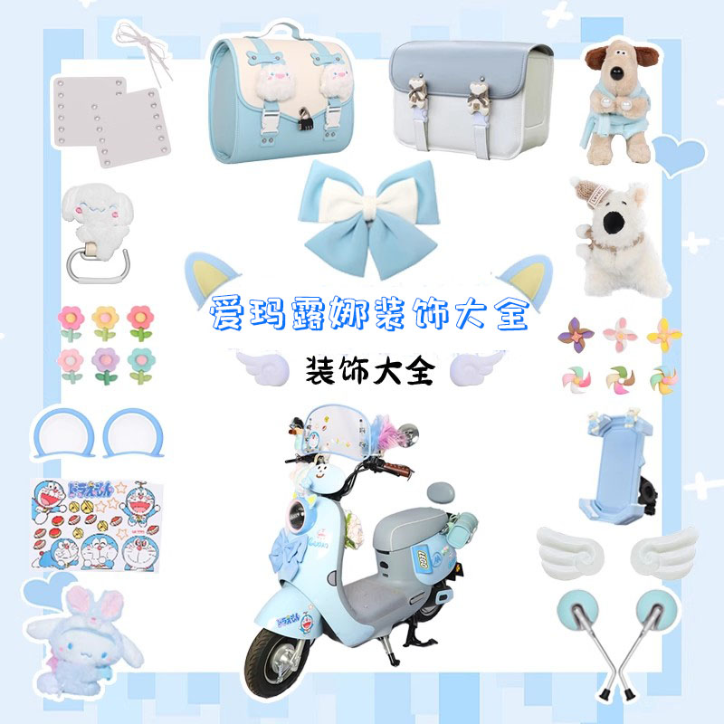 爱玛露娜配饰电动车装饰2025蓝色