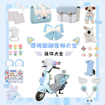 爱玛露娜配饰电动车装饰2025蓝色