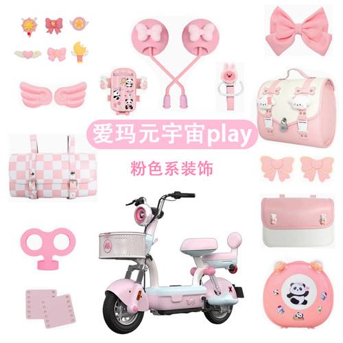 适用爱玛元宇宙play配饰大全
