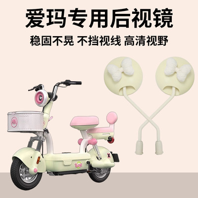 适用爱玛元宇宙play后视镜子