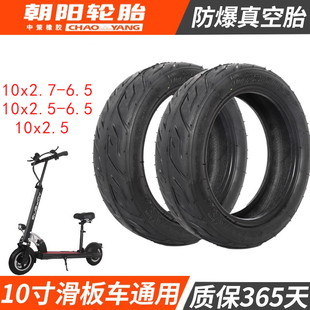 10寸朝阳真空胎10x2.5/2.70-6.5适用希洛普电动滑板车轮胎代驾车