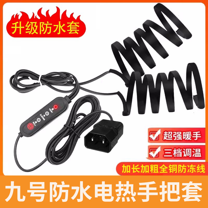 适用九号电动车加热手把电加热
