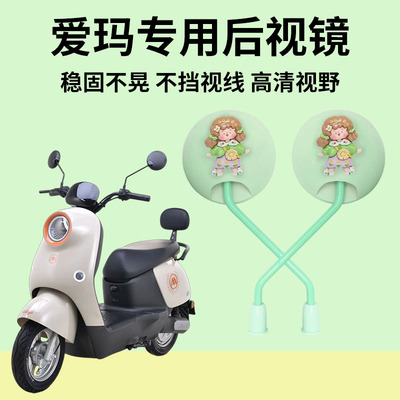 适用爱玛露娜QB33电动车后视镜
