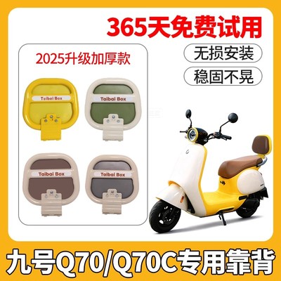 适用九号电动车靠背Q70C小配件
