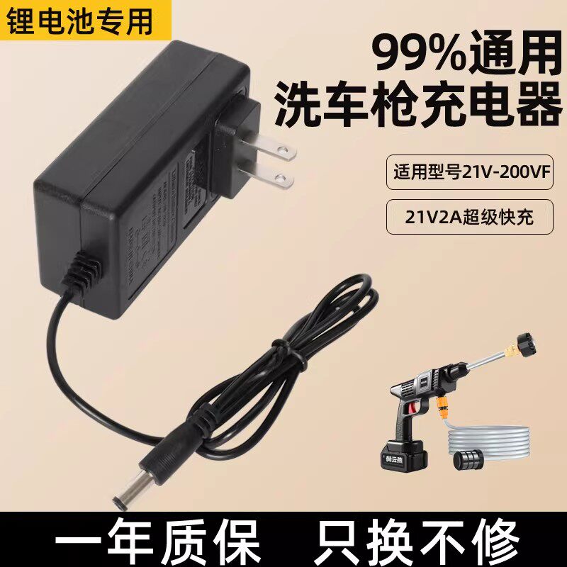 21V洗车水枪锂电池充电器高压家用便携式洗车机充电线喷枪专用冲