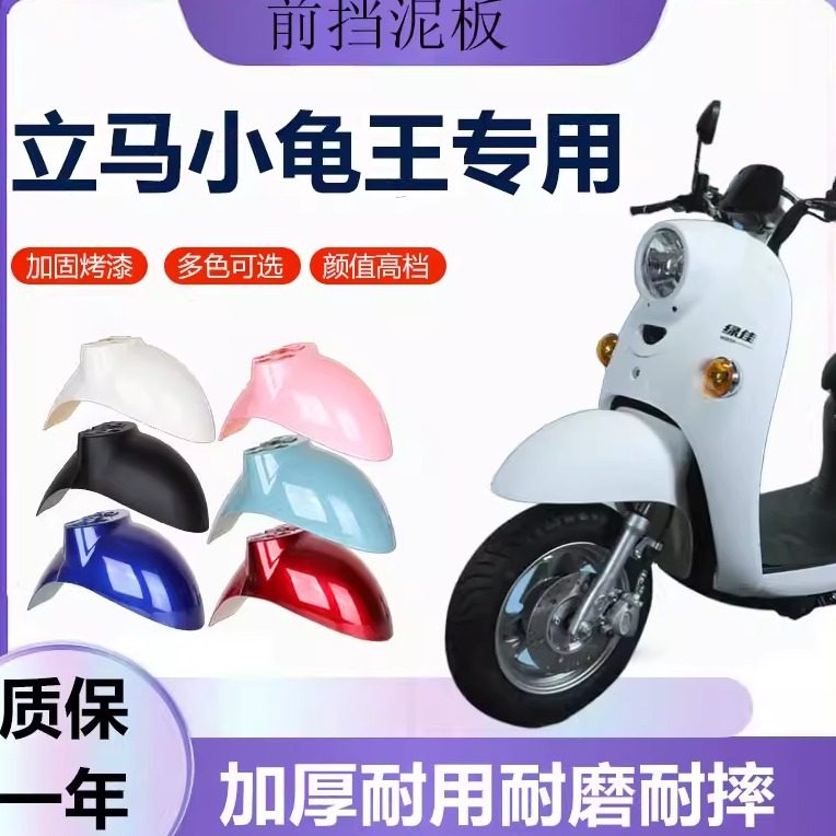 立马小龟王电动车前挡泥板挡水电瓶前轮泥瓦加厚外壳配件大全通用,电动车/配件/交通工具,电动车挡泥板,淘宝优惠券,粉丝福利购,淘宝优惠卷