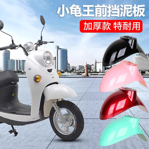 小龟王电动车挡泥板加厚款