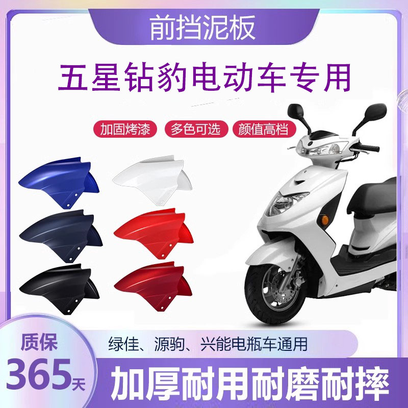 五星钻豹电动车前挡泥板外壳