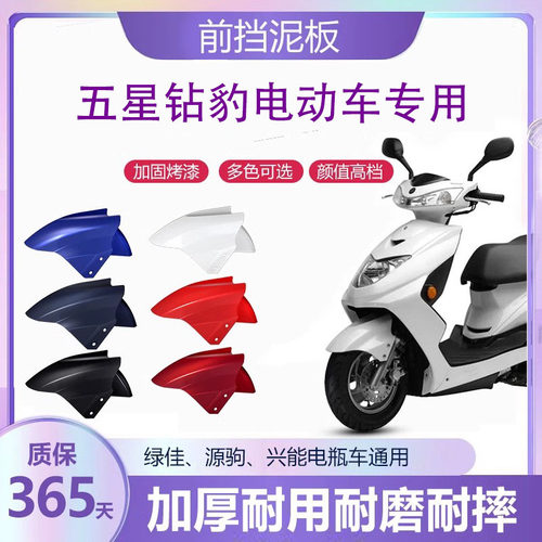 五星钻豹电动车前挡泥板外壳