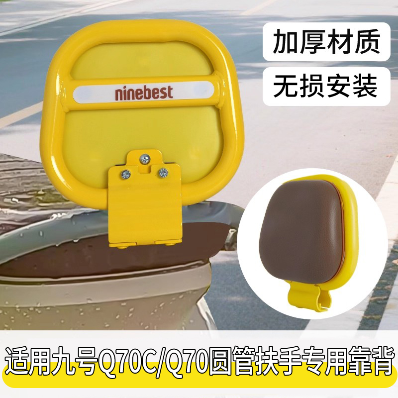适用于九号电动车靠背9号Q70C
