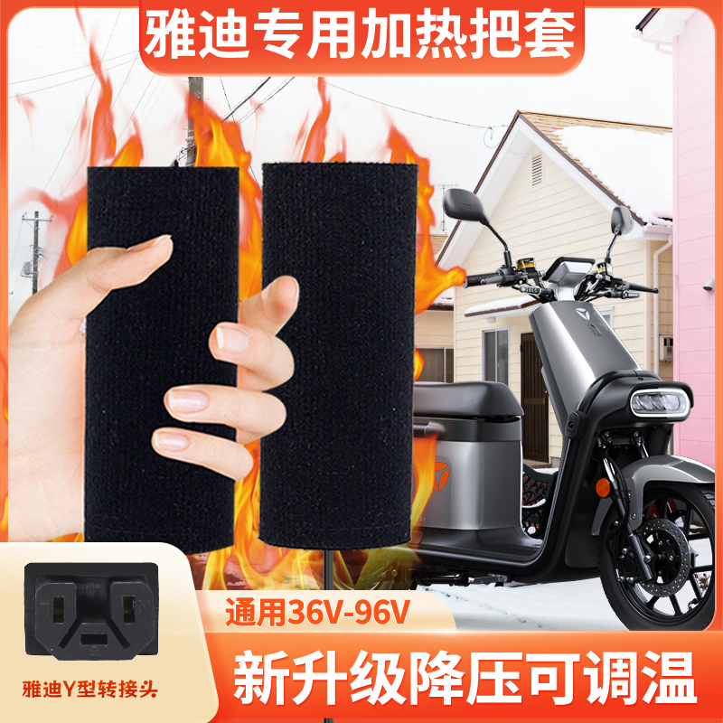 雅迪专用电动车加热手把套