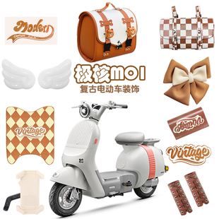 适用极核Mo1i复古电动车装饰配件贴纸电瓶车配饰后备箱挂包手把套