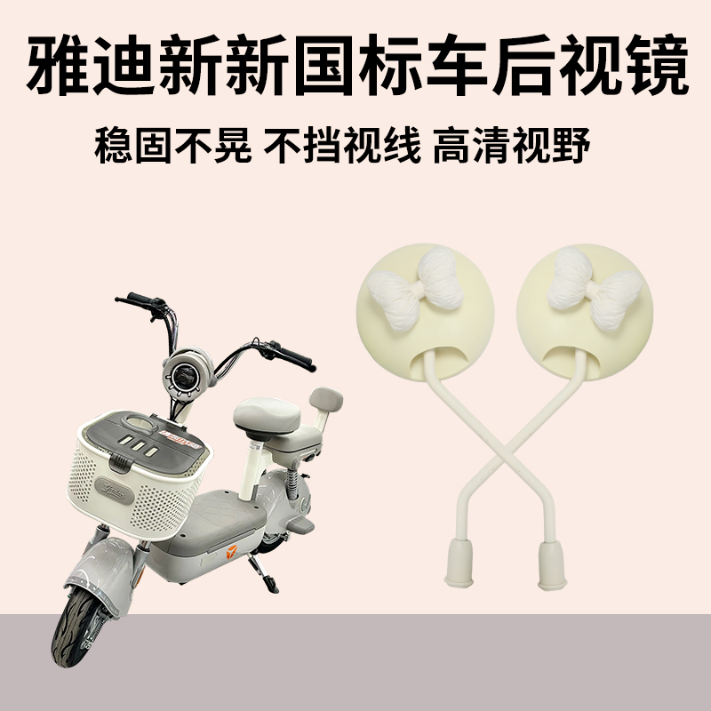 适用雅迪新新国标电动车后视镜