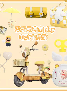 适用爱玛元宇宙play黄油小熊装饰黄色电动车小配件艾玛电瓶车配饰